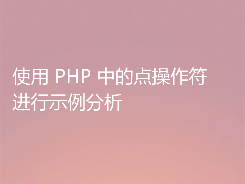 使用 PHP 中的点操作符进行示例分析