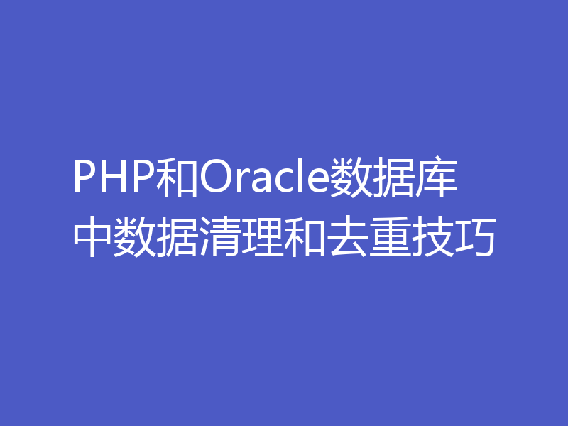 PHP和Oracle数据库中数据清理和去重技巧