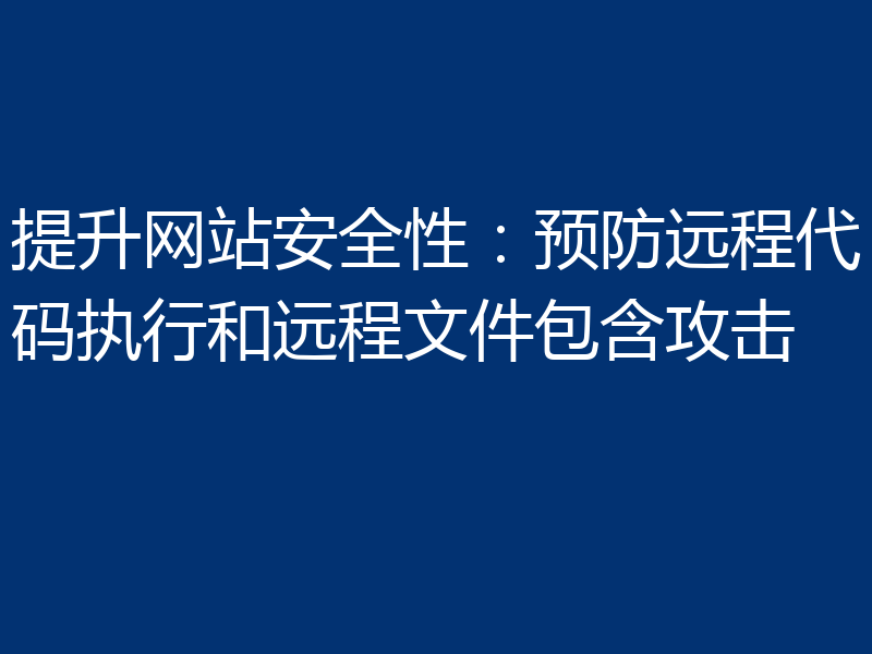 提升网站安全性：预防远程代码执行和远程文件包含攻击