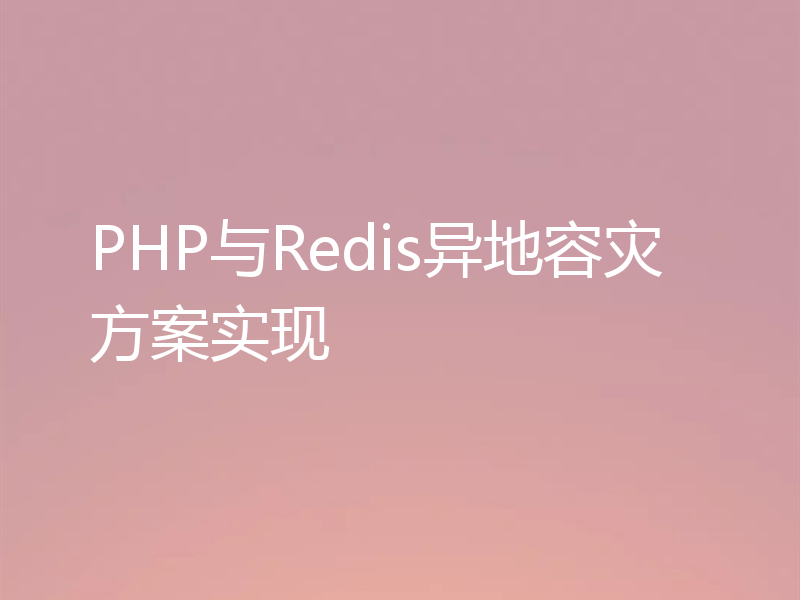 PHP与Redis异地容灾方案实现