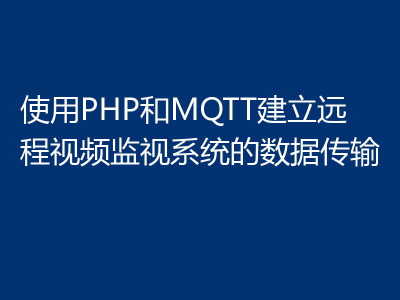使用PHP和MQTT建立远程视频监视系统的数据传输