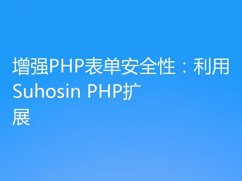 增强PHP表单安全性：利用Suhosin PHP扩展