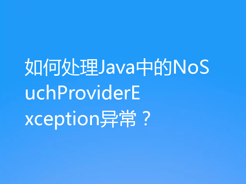如何处理Java中的NoSuchProviderException异常？