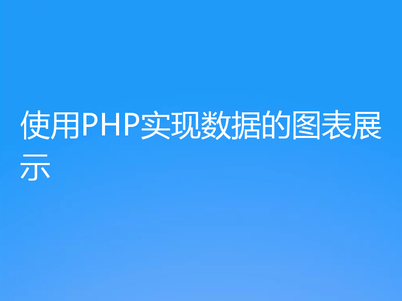 使用PHP实现数据的图表展示