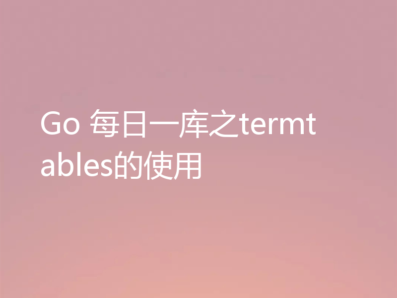 Go 每日一库之termtables的使用