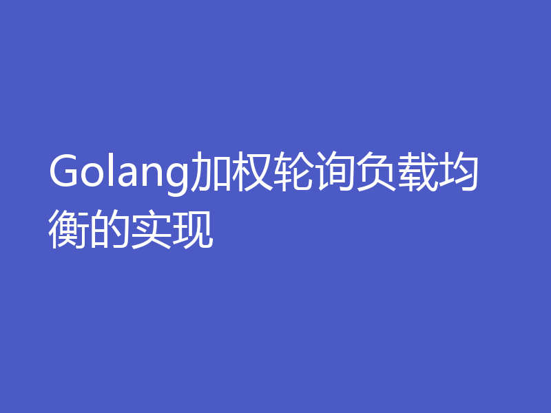Golang加权轮询负载均衡的实现