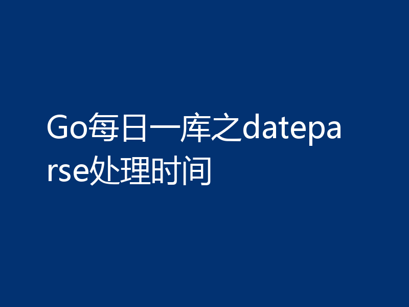 Go每日一库之dateparse处理时间