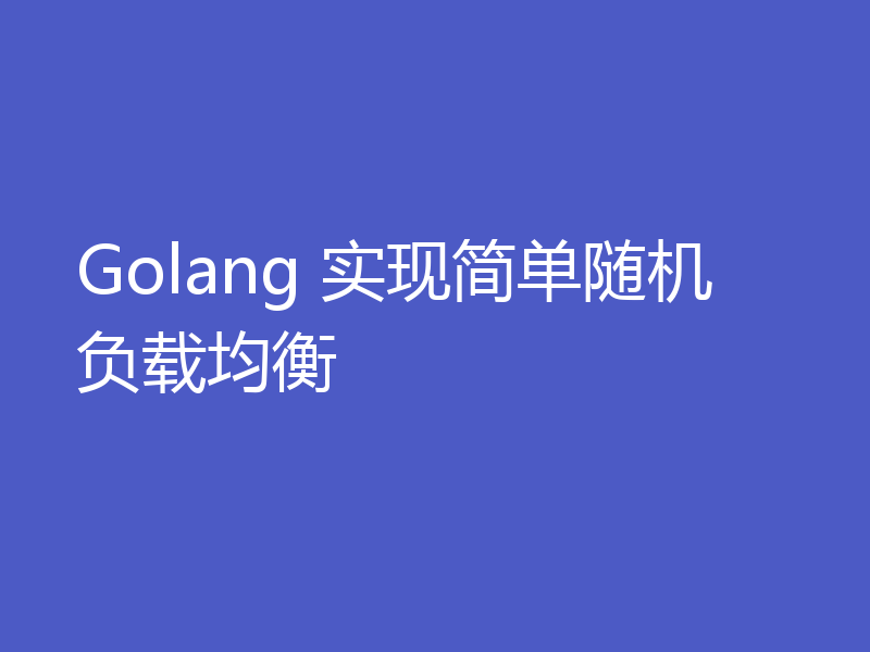 Golang 实现简单随机负载均衡