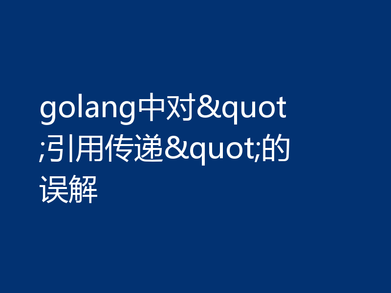 golang中对"引用传递"的误解