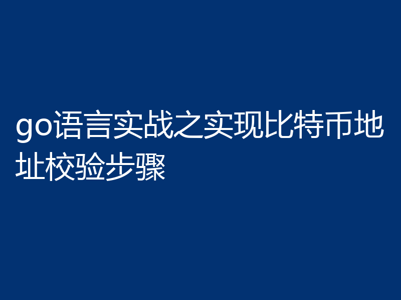 go语言实战之实现比特币地址校验步骤