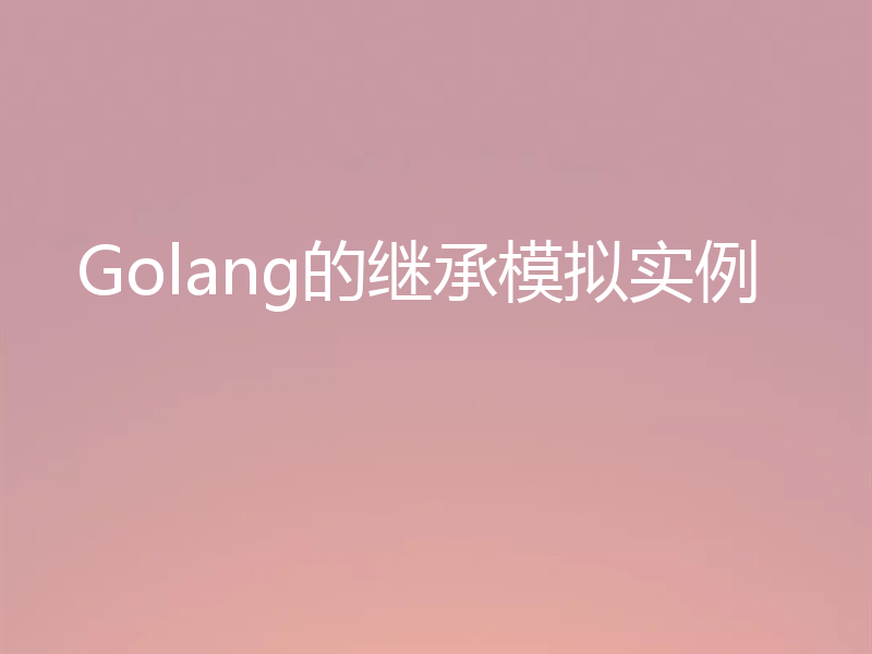 Golang的继承模拟实例