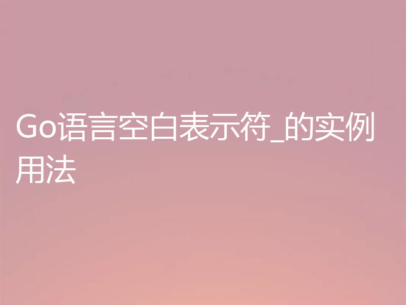 Go语言空白表示符_的实例用法