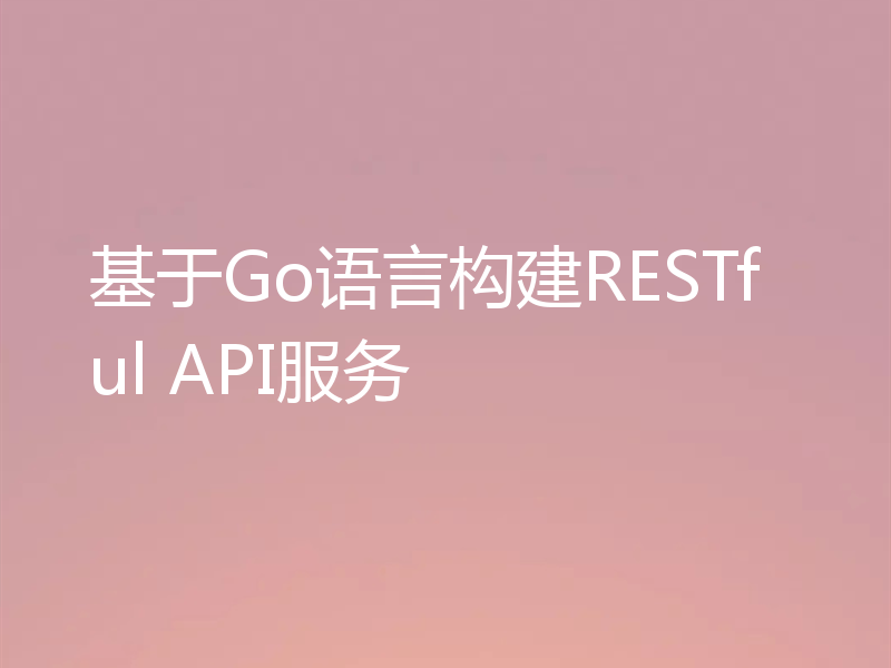 基于Go语言构建RESTful API服务