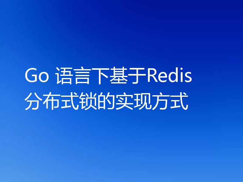 Go 语言下基于Redis分布式锁的实现方式