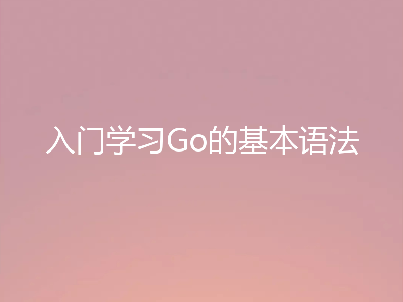入门学习Go的基本语法