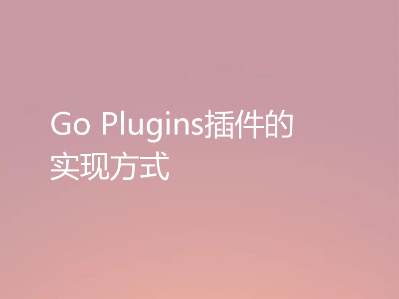 Go Plugins插件的实现方式