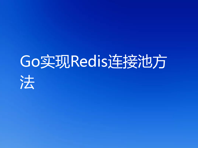 Go实现Redis连接池方法