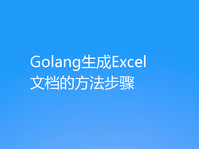 Golang生成Excel文档的方法步骤
