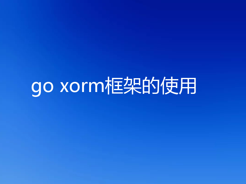 go xorm框架的使用