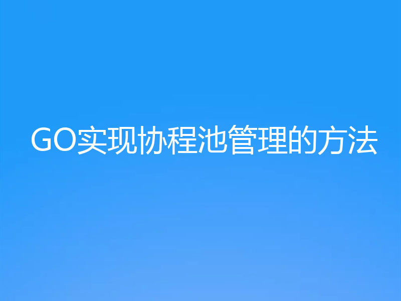 GO实现协程池管理的方法