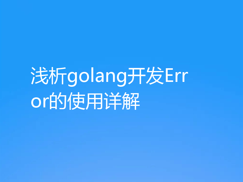 浅析golang开发Error的使用详解