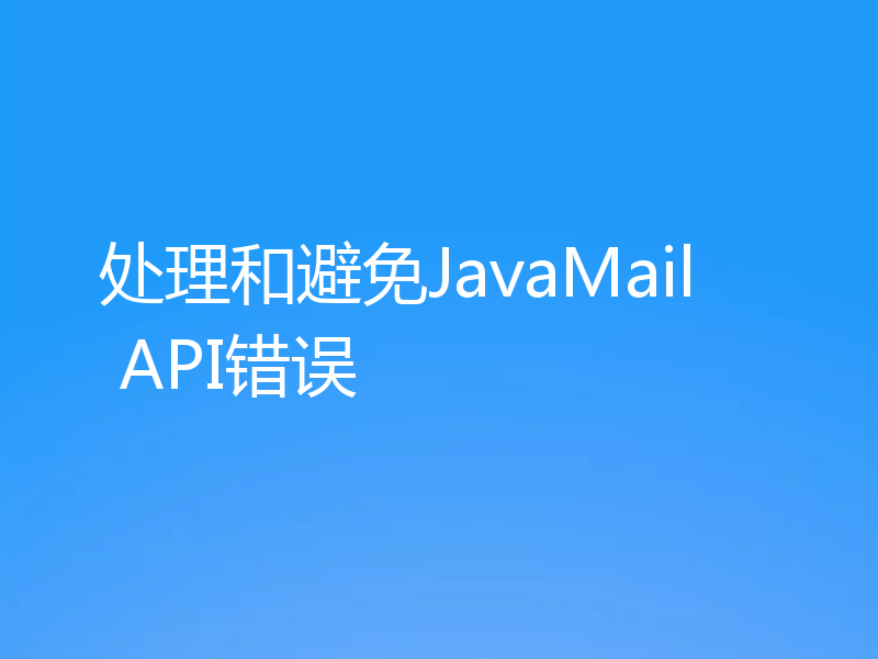 处理和避免JavaMail API错误