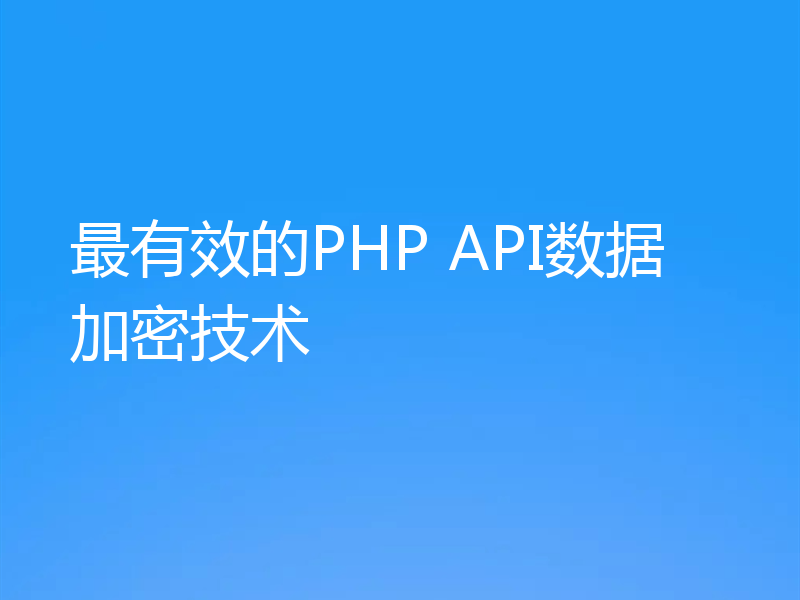 最有效的PHP API数据加密技术