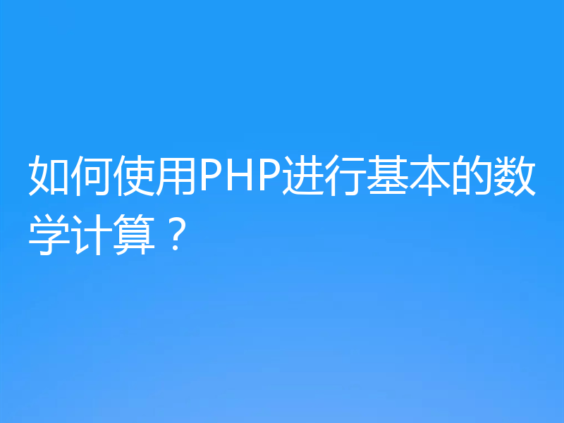 如何使用PHP进行基本的数学计算？