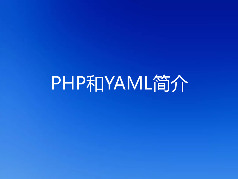 PHP和YAML简介