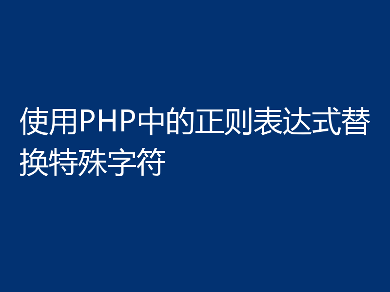 使用PHP中的正则表达式替换特殊字符