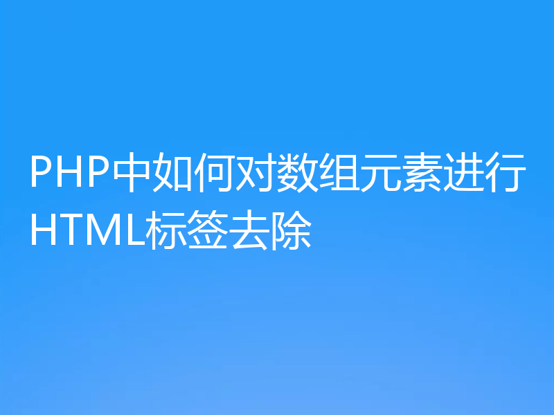 PHP中如何对数组元素进行HTML标签去除