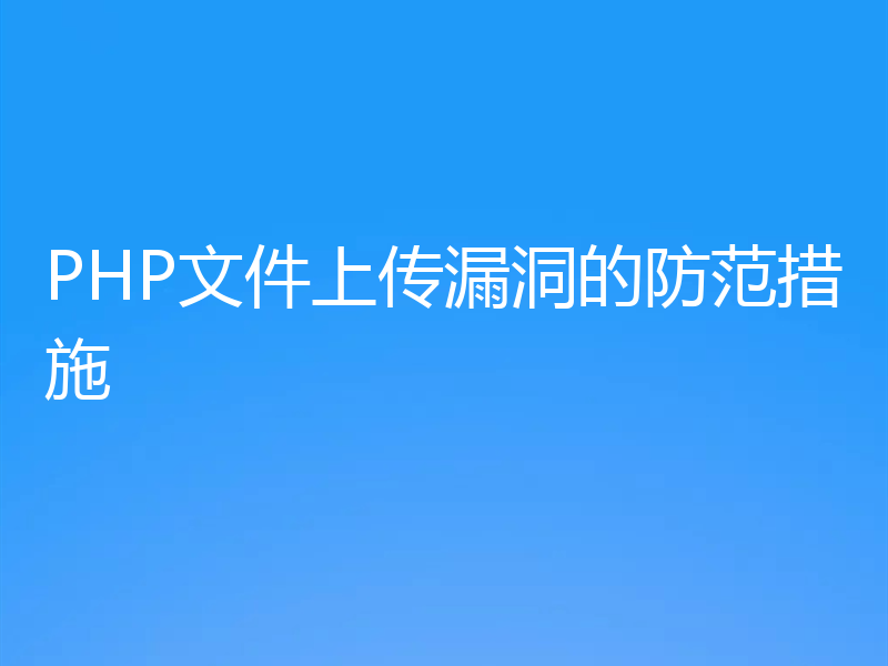 PHP文件上传漏洞的防范措施