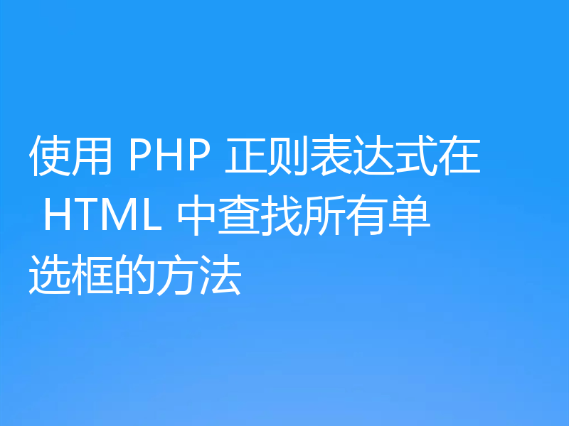 使用 PHP 正则表达式在 HTML 中查找所有单选框的方法