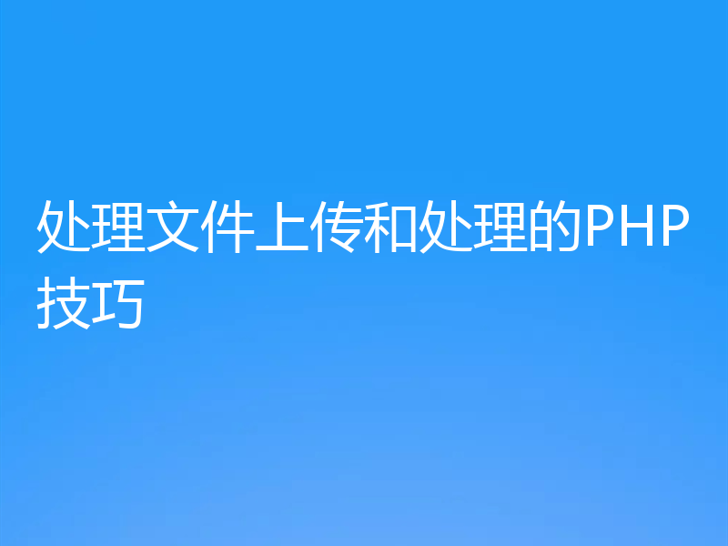 处理文件上传和处理的PHP技巧