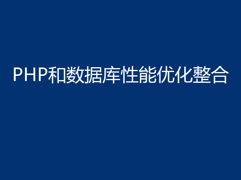 PHP和数据库性能优化整合