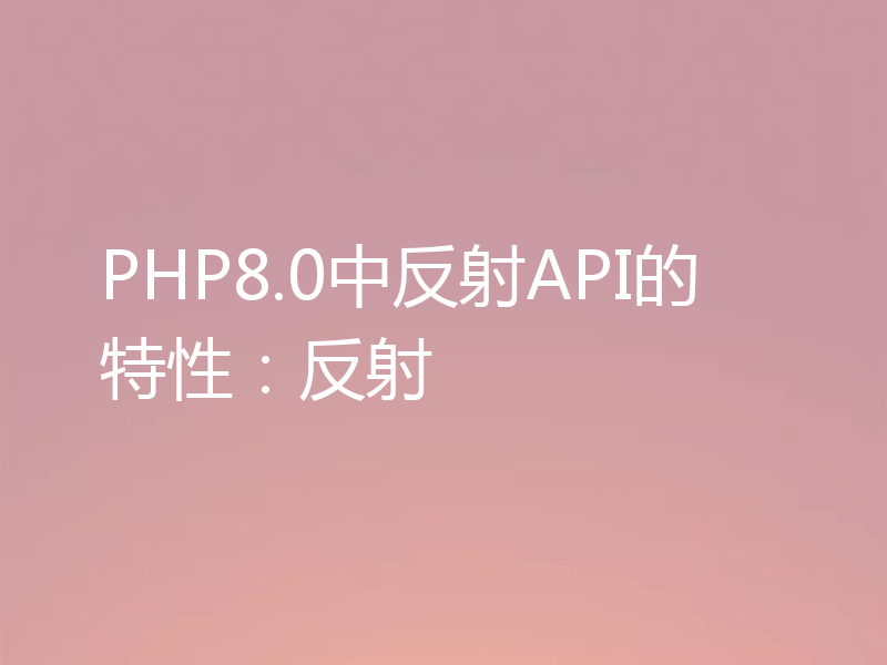 PHP8.0中反射API的特性：反射