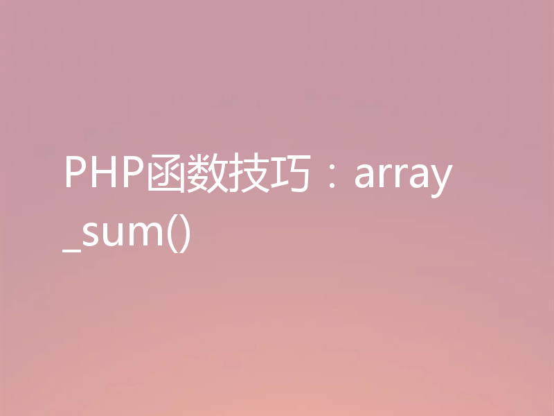 PHP函数技巧：array_sum()