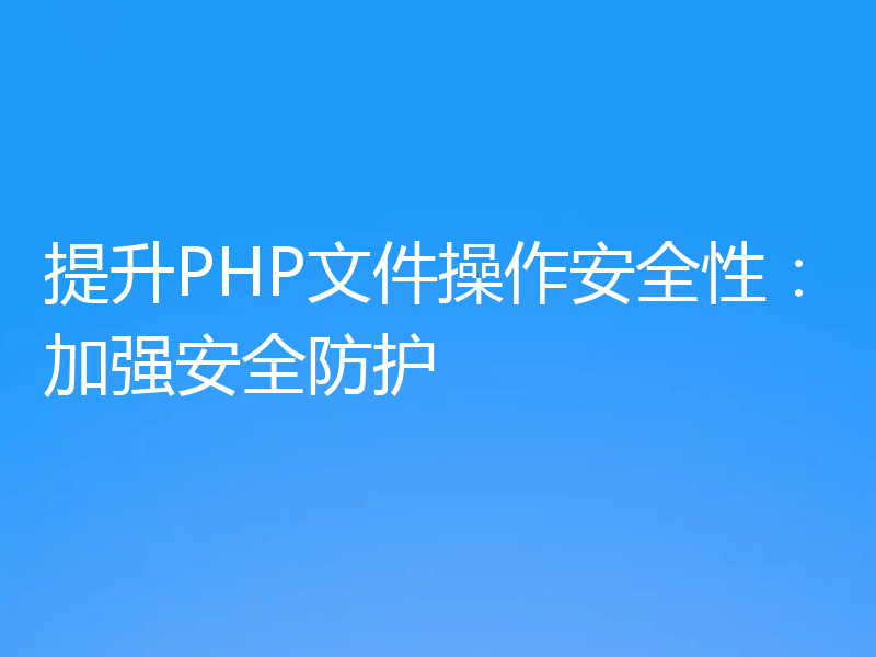 提升PHP文件操作安全性：加强安全防护