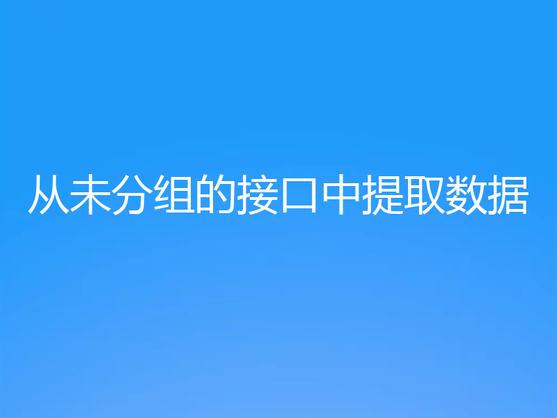 从未分组的接口中提取数据