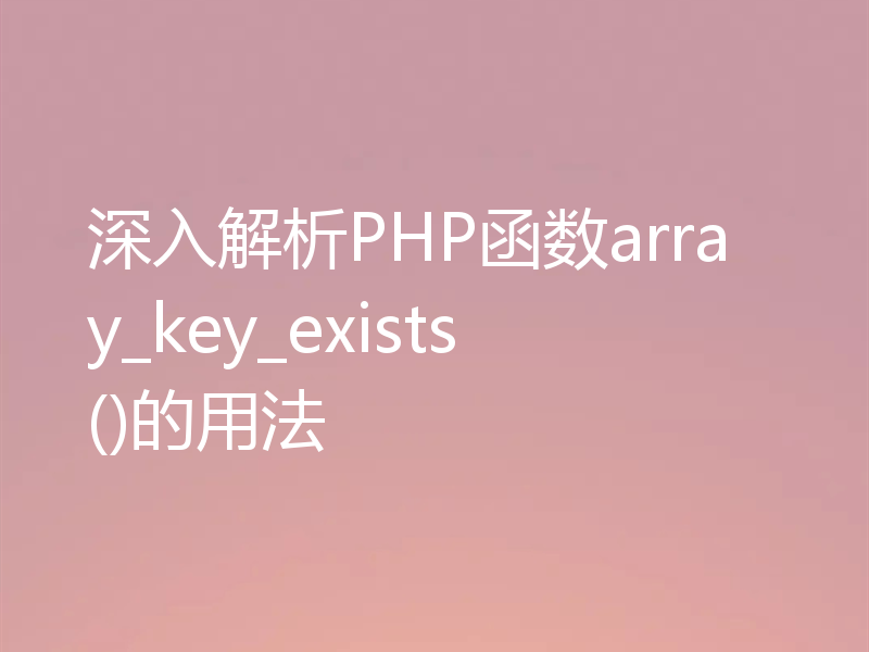 深入解析PHP函数array_key_exists()的用法