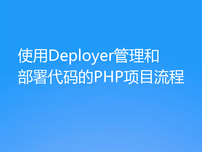 使用Deployer管理和部署代码的PHP项目流程