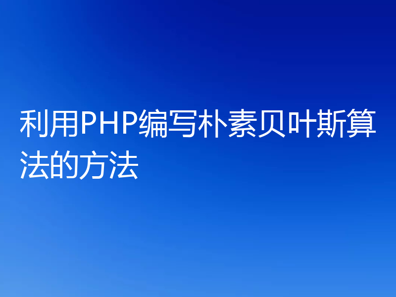 利用PHP编写朴素贝叶斯算法的方法