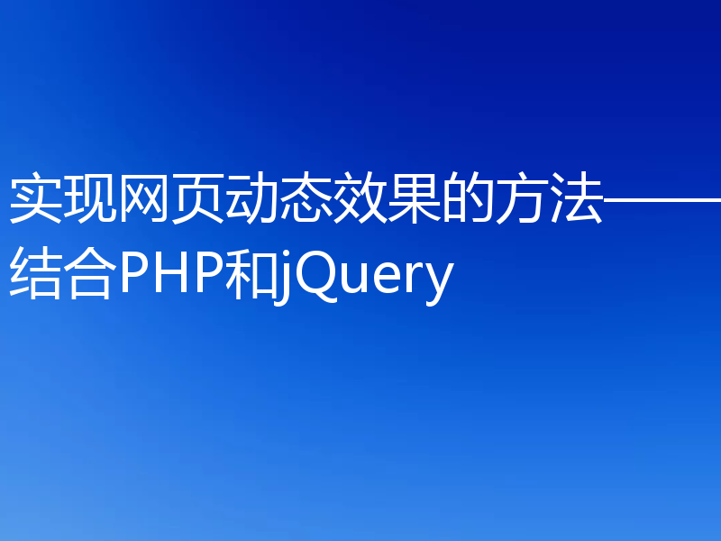 实现网页动态效果的方法——结合PHP和jQuery