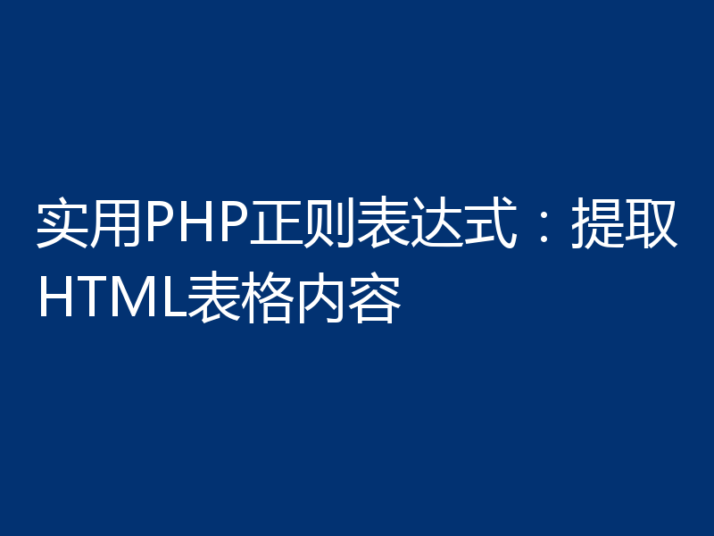 实用PHP正则表达式：提取HTML表格内容
