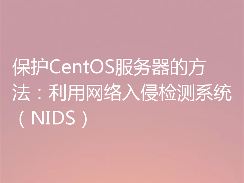 保护CentOS服务器的方法：利用网络入侵检测系统（NIDS）
