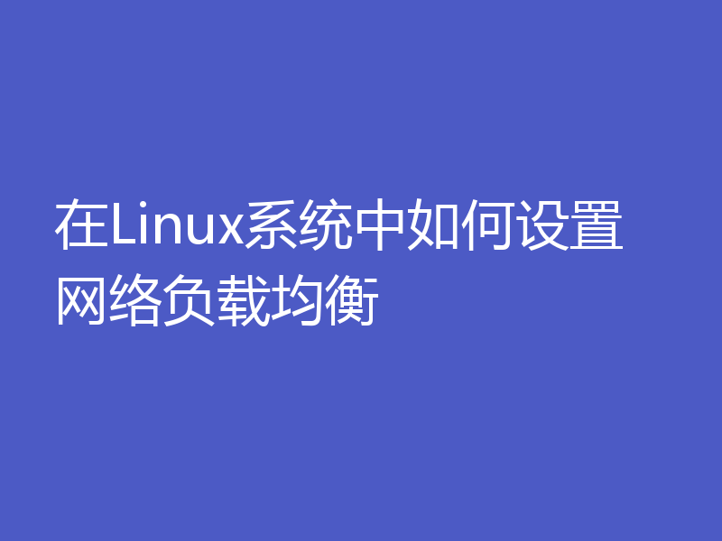 在Linux系统中如何设置网络负载均衡