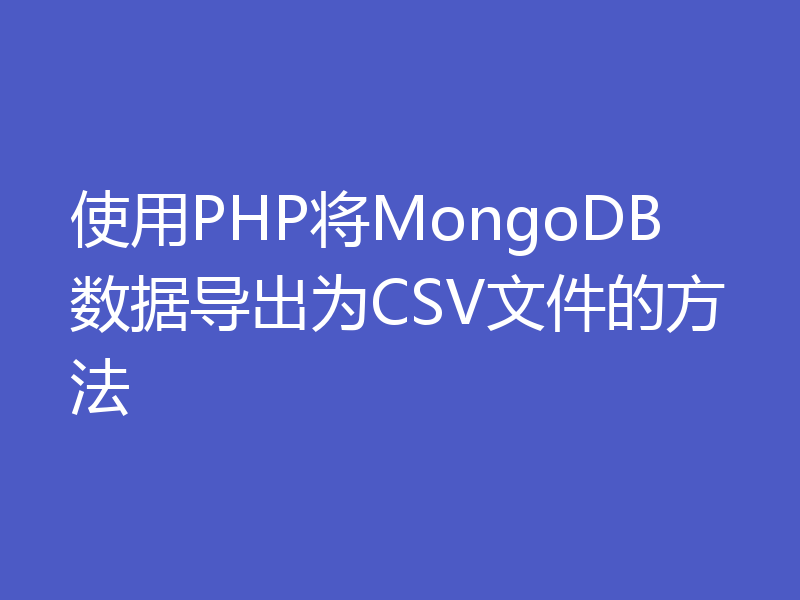 使用PHP将MongoDB数据导出为CSV文件的方法