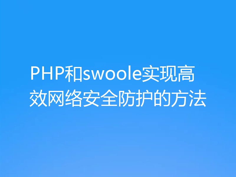 PHP和swoole实现高效网络安全防护的方法