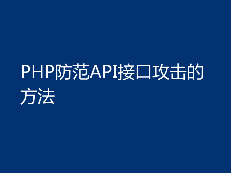 PHP防范API接口攻击的方法