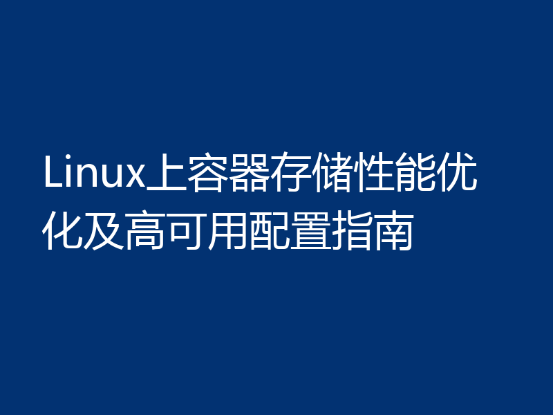 Linux上容器存储性能优化及高可用配置指南